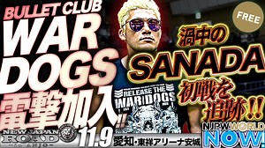 31K views · 367 reactions | BC WAR DOGSに電撃加入した裏切りのSANADA。初戦11.9安城大会をNJPWWORLD NOW!が追跡！！ 視聴はこちら✨ ▶https://www.njpwworld.com/ ◤2024年11月12日(火)『超人・石森太二は無茶をする』新宿大会 ごご6️⃣時4️⃣0️⃣分から#NJPWWORLD で[PPV]生配信‼️◢ #NJPW #ワールドNOW | NJPW WORLD【New Japan Pro-Wrestling LIVE & On-Demand】 | Facebook