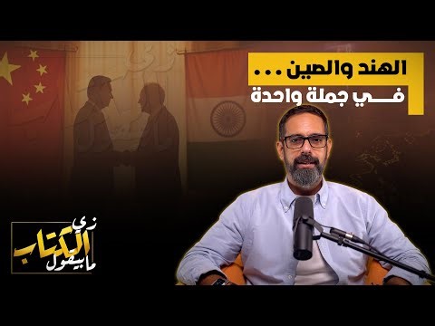 الهند والصين .. في جملة واحدة