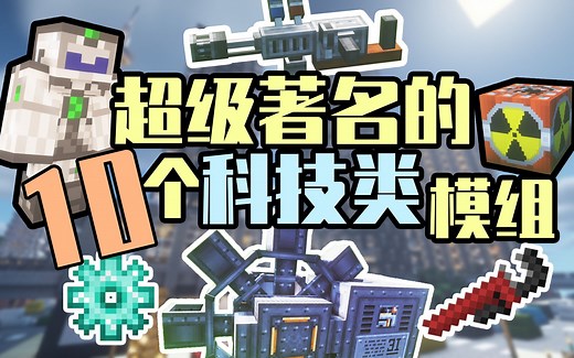 Minecraft中超级著名的十个科技类模组！