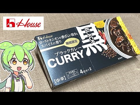 [Make it according to the recipe] House Foods' "Black Curry"