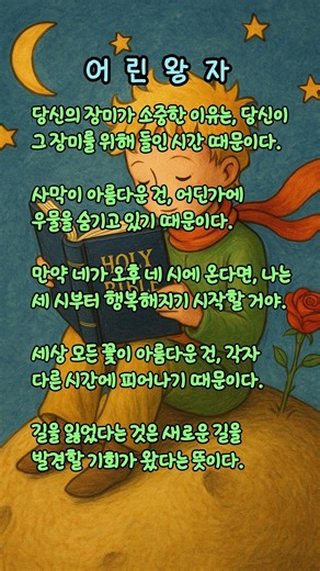 어린왕자 명언박물관, 좋은글 벗삼아 , 즐거운인생 #말씀카드 #명언 #마음의소리로쓰는글
