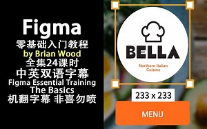 093-Lynda教程：Figma零基础入门视频 - 基本知识Figma Essential Training - The Basics中英双语字幕