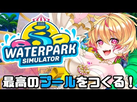 【Waterpark Simulator】お昼にちょっとだけプール入る！【個人勢Vtuber】