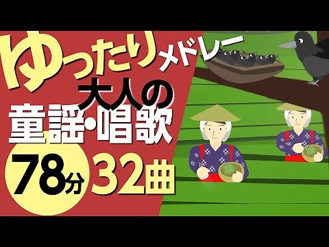ゆったり大人の童謡メドレー♪高齢者の方にもおすすめ！〈78分32曲〉【途中スキップ広告ナシ】アニメーション/日本語歌詞付き_Sing a medley ofJapanese song