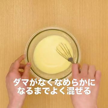揚げ物の基本！ バッター液の作り方のレシピ動画・作り方 | デリッシュキッチン