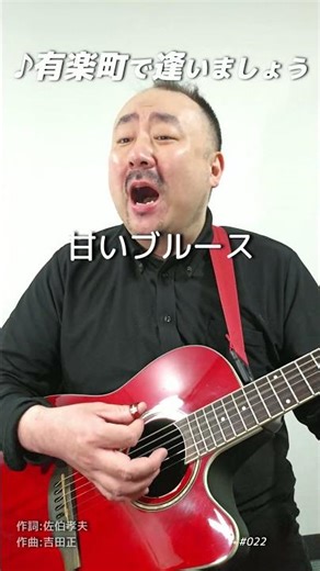 【#022】有楽町で逢いましょう｜ギター弾き語り｜土橋の名曲弾き語りアーカイブ