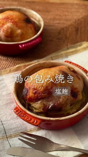 鶏の包み焼き｜オーブン任せで簡単ごちそう