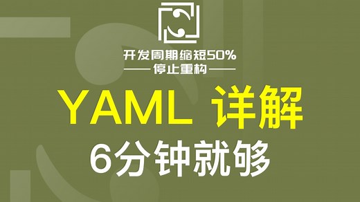 Yaml详解，比Json更易读的文本数据格式