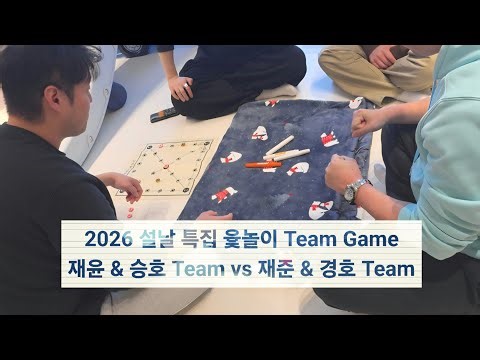 2026 설날 특집 윷놀이 Team Game(2026. 02. 15)