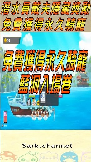 【新楓之谷】潛水員戴夫隱藏獎勵🔥免費獲得永久騎寵❗