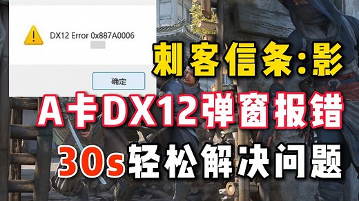 【刺客信条：影】游戏闪退崩溃，弹窗提示DX12 ERROR错误问题解决办法