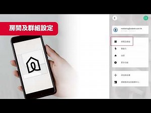 Life Smart App基本設定教學