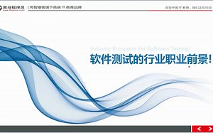 87分钟带你快速入门软件测试