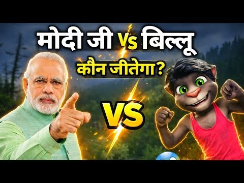 Modi Ji vs Billu Funny Fight #funnycall #billucomedy