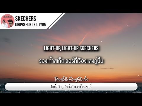 แปลเพลง Skechers (Remix) - DripReport ft. Tyga