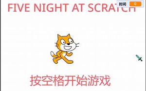 【FNAF/scratch】学生党up主自制FNAF同人页游five night at scratch1. 0版本介绍！采用scratch制作