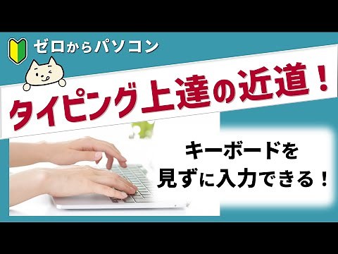 [Improve your typing skills!] Easy-to-understand explanations of home positions and the 50 basic ...