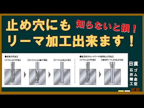 【業務改善 止め穴にリーマ加工出来ちゃいます！】 ゴム金型屋の『生産性向上施策』