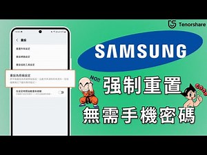 2025【三星手機重置】無密碼 也能將三星 強制重置！2種方法實現 三星手機 恢復原廠設定！Samsung 強制恢復原廠設定 教學！