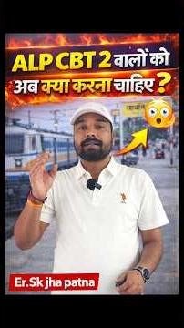 ALP CBT 2 वाले को अब क्या करना चाहिए Er SK jha patna #alp #railway #alpcbt2