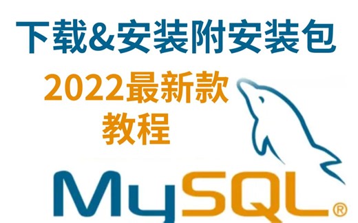MySQL2022—— 最新版安装保姆级超详细教程（附安装包）