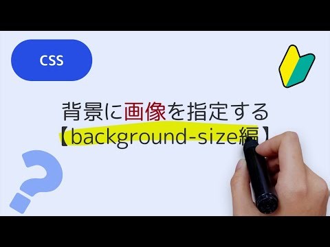 059 CSSで背景画像を操作する【background-size編】