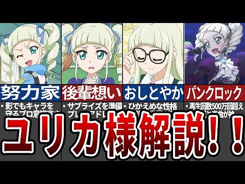 【アイカツ！】藤堂ユリカ様徹底解説【ゆっくり解説】