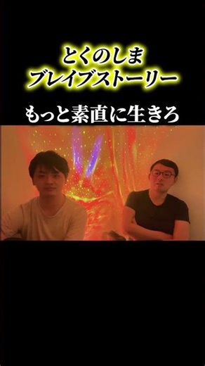 素直に生きろ