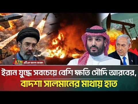 ইরান যু/দ্ধে সবচেয়ে বেশি ক্ষতি সৌদি আরবের, চরম দুশ্চিন্তায় বাদশা সালমান | Saudi Arabia | Iran | ATN