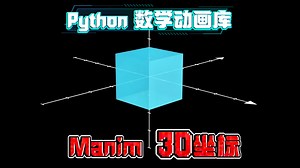 3D如此简单 | Manim数学动画