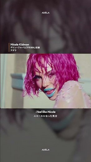 アデラのデビューアルバム『PRIMA』収録曲「Nicole Kidman」のMVをご紹介✨​⁠‪@ADÉLAJERGOVÁ‬ #洋楽 #adela #nicolekidman #アデラ