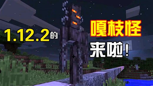 1.12.2的嘎枝怪来啦！最新开发进展【经授权后转载】