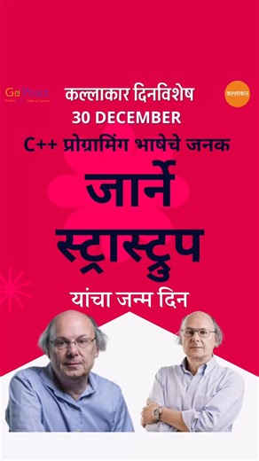 Kallakaar on Instagram: "30 डिसेंबर : कल्लाकार दिनविशेष C++ प्रोग्रामिंग भाषेचे जनक | जार्ने स्ट्रास्ट्रुप यांचा जन्मदिन . . #bjarnestroustrup #cplusplus #cppprogramming #kallakaar [Dinvishesh, Students, BjarneStroustrup, CPlusPlus, CppProgramming, school, college, mpsc, upsc, GK]"
