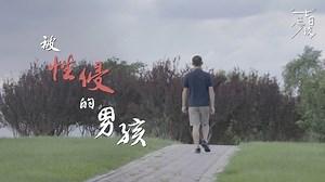 七日谈 | 被性侵的男孩：男生站出来会更难