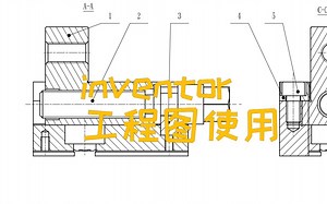 【inventor】工程图使用
