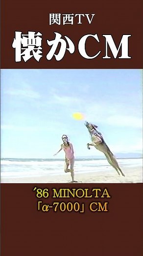 【懐かCM】MINOLTA「α-7000」’86 #懐かしいcm #懐かしのcm #昭和