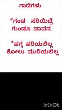 👉kannada gade matugalu|ಮಹತ್ತ್ವದ ಗಾದೆಗಳು#shorts