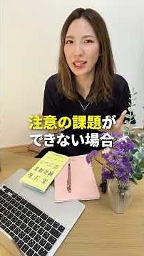 注意課題ができない時の対応
