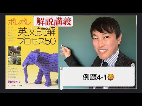 ポレポレ英文読解講義例題4-1