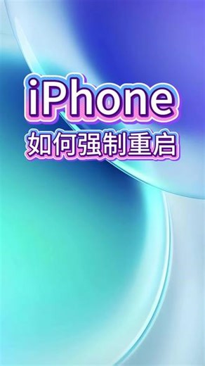 iPhone死机后，如何强制重启？强制重启可解决很多问题。 #iPhone使用技巧 #iphone小技巧 #iphone死机了怎么办 #iphone强制重启