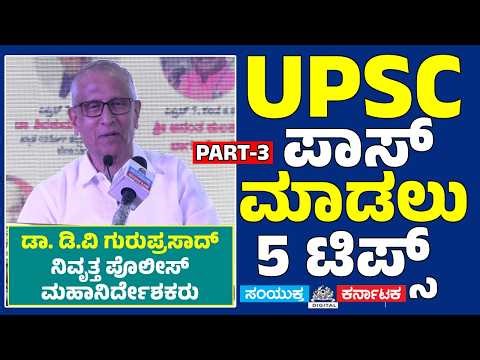 5 Powerful Tips to Crack UPSC!|IAS IPS Strategy by Former DGP Dr. D.V.Guruprasad| Samyukta Karnataka