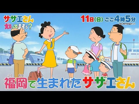 【公式】9月11日(日)放送予告「サザエさん知ってますぅ？ニッポン全国 海なぞ大調査！」 | テレビ西日本