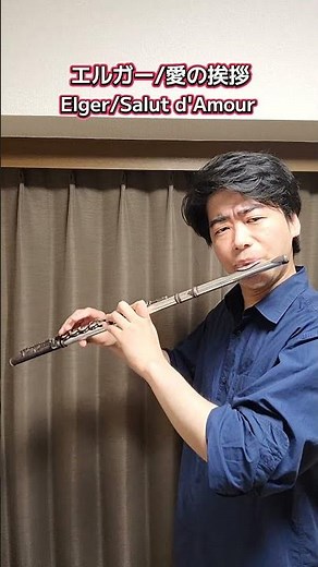 エルガー/愛の挨拶 Elger/Salut d'Amour #フルート #flute #吹奏楽