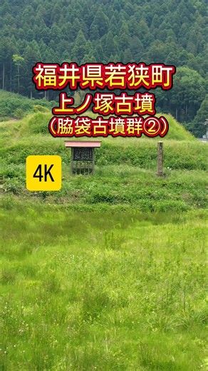 【福井県若狭町】上ノ塚古墳【脇袋古墳群②】