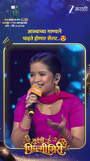 आस्थाच्या गाण्याची खास झलक!🤩| सा रे ग म प | शनि-रवि | 9:30 PM @zeemarathi