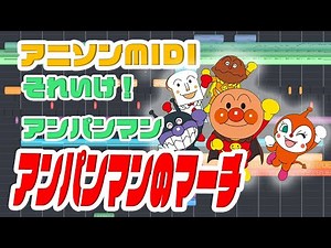 [MIDI]それいけ！アンパンマンOP｢アンパンマンのマーチ｣ドリーミング "Soreike! Anpanman"OP "Anpan-man's march song"