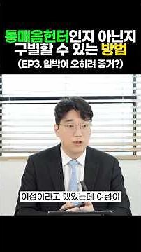 EP3. 돈 안 주면 신고? 통매음 헌터의 조작된 압박 대처법 #변호사 #법