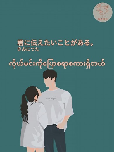 愛💘関係の会話✨言葉✨လေ့လာကြမယ်💘#TikTok#FYP#japanneselanguage #japaneselesson #japannesevocab #japaneseconversation#LearnWithMaple