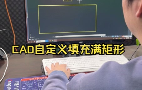 CAD自定义填充满矩形，用于图案制作