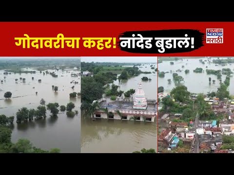 Nanded Godavari Flood Drone: गोदावरीच्या महापुराने नांदेडमध्ये हाहा:कार, शेतं पाण्यात, पीक संपलं!